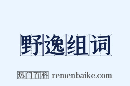 野逸组词是什么意思的图片